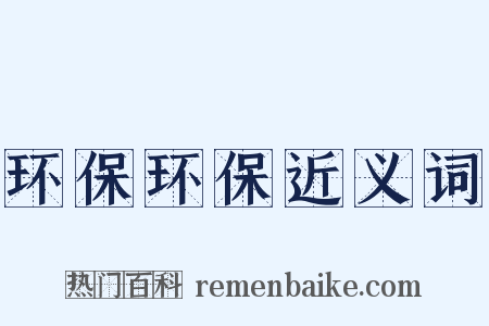 环保环保近义词是什么意思的图片